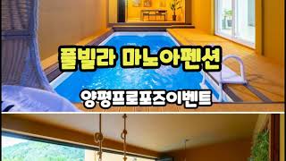 양평 프로포즈이벤트 풀빌라 마노아펜션