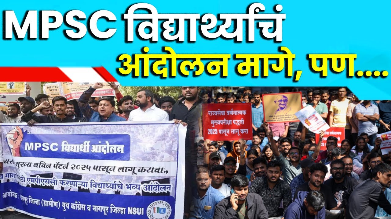 MPSC Students Protest | 18 तासांनंतर MPSC  विद्यार्थ्यांचं आंदोलन मागे, पण....
