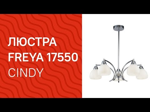 Люстра FREYA 17550 (FREYA Cindy FR5022PL-05CH) обзор Люстра FREYA 17550 (FREYA Cindy FR5022PL-05CH) обзор