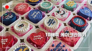 시간순삭 1탄 | 10X SPEED!! | amazing cake decorating compilation | 하루종일 주문케이크 만들기 | 레터링케이크 만드는 과정 공개