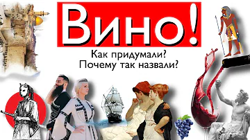 Вино! Почему так называют и как появилось?