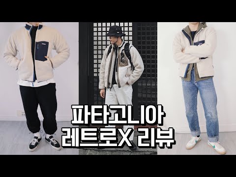 겨울에 얼어 죽을 파타고니아 레트로X 플리스 자켓 리뷰 | 3가지 코디 법 | 작게 입는 이유