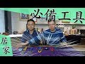 居家必備水電工具!!! 解決九成以上水電問題｜Must-Have House Tools for Beginners DIY｜DIY知識｜【宅水電】