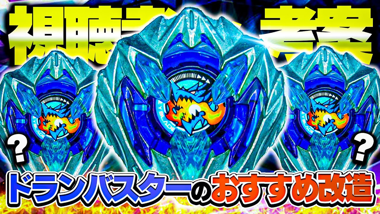 ベイブレードx まとめ　ドランバスター　ウイング　カスタマイズ 3選】視聴者さんが考えた『ドランバスター』のカスタマイズが最高