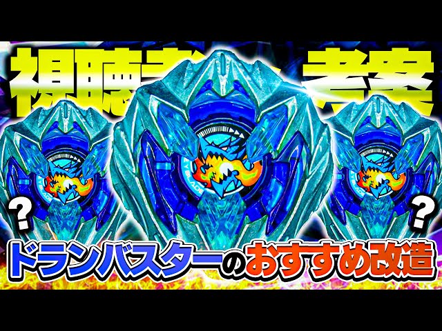 ベイブレードx まとめ　ドランバスター　ウイング　カスタマイズ 3選】視聴者さんが考えた『ドランバスター』のカスタマイズが最高