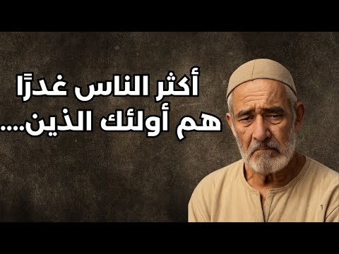 500 قولة عن الغدر كلمات تلامس الحقيقة وتكشف الوجع