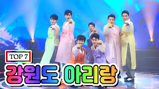 【클린버전】 TOP 7 - 강원도 아리랑 💙사랑의 콜센타 7화💙