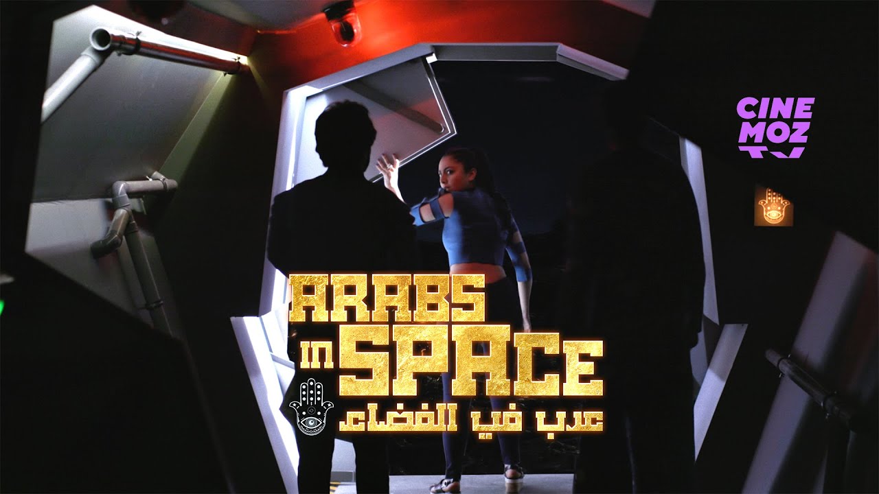 Arabs in Space | Episode 5 - (ترف التقي) (مسلسل رمضان ٢٠٢٤)