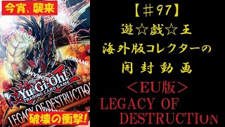 【遊戯王】英語版LEGACY OF DESTRUCTION(EU版) 1BOX 開封動画【♯97】