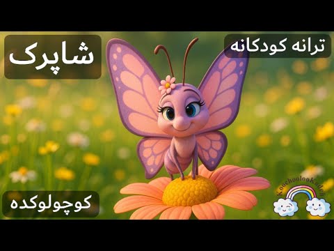 آهنگ کودکانه فارسی شاپرک Shaparak Persian Farsi Kid Song