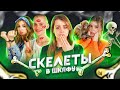 САМЫЕ СТЫДНЫЕ истории ДРИМ ТИМ ХАУСА? / СКЕЛЕТЫ в ШКАФУ