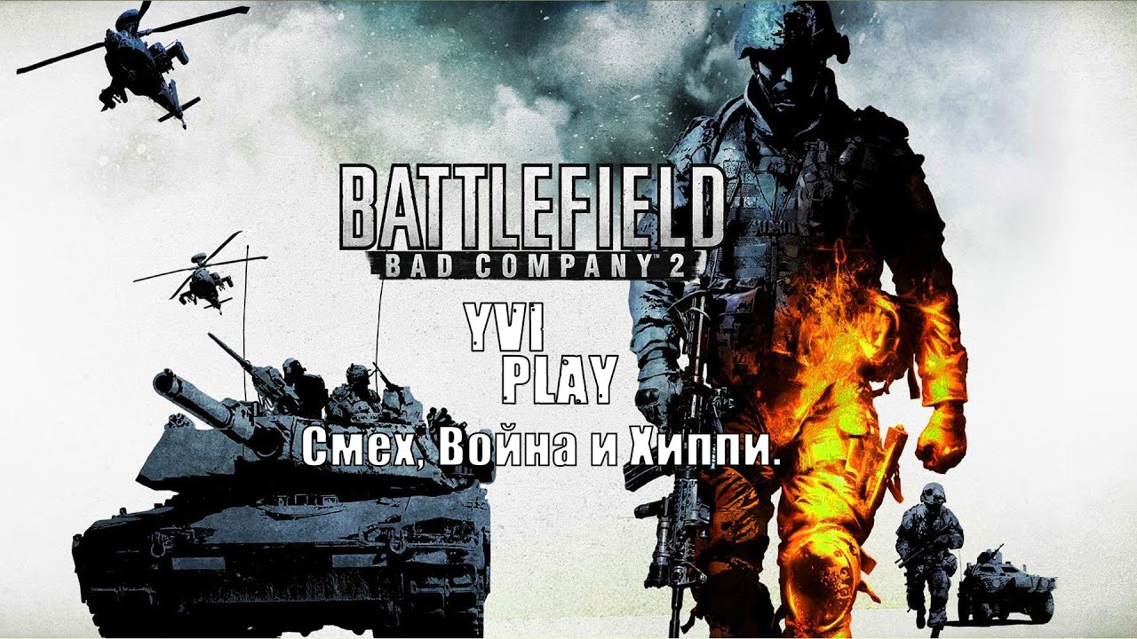 Стрим YviPlay - Battlefield: Bad Company 2 - Смех, Война и Хиппи.
