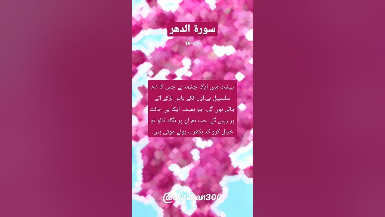 Surah Ad Dahr Verse 18 22 Urdu Translation quran surah-ad-dahr-verse-18-22-urdu-translation-quran