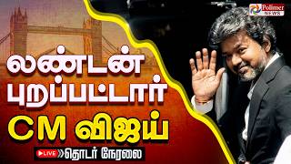 🔴LIVE : CM Vijay | லண்டன் புறப்பட்டார் CM விஜய் | London | TVK screenshot 5