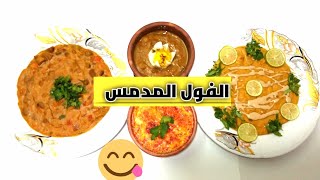 الفول المدمس?? بأسهل طريقة وطرق مختلفه لتقديمه