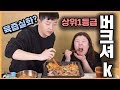 *[홀남매] 요즘 핫한 상위1프로 흑돈?? 버크셔k 먹방