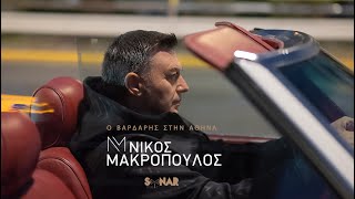 Νίκος Μακρόπουλος - Ο Βαρδάρης στην Αθήνα - Official Video Clip