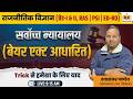 सर्वोच्च न्यायालय | Bare Actआधारित क्लास | राजनीतिक विज्ञान | RAS | PSI | EO-RO | Dayashankar Pandey