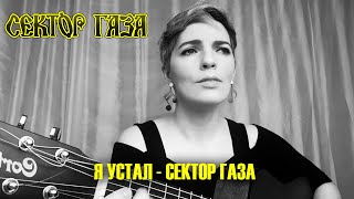 СЕКТОР ГАЗА - Я УСТАЛ ( cover)