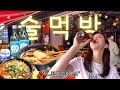 해방촌에서 이태원 그리고 한남동 술먹방🔥 (ft.업스탠딩,술꼬마,한남오뎅)