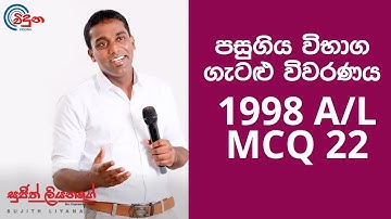 G.C.E. A/L Physics 1998 (Question 22) - භෞතික විද්‍යාව පසුගිය විභාග ගැටළු විවරණය