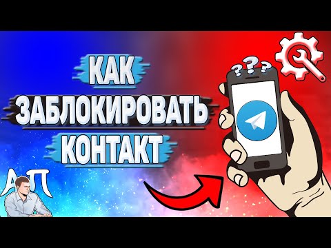 Как заблокировать контакт в Телеграмме?