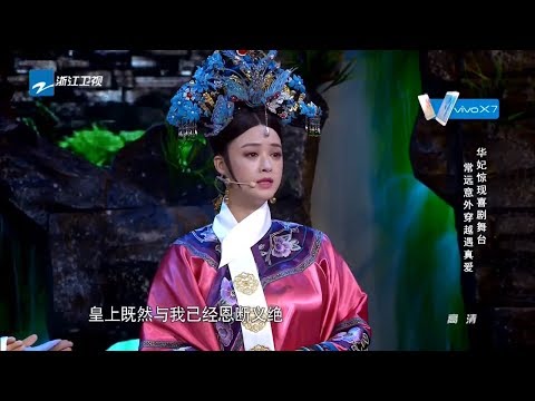 华妃惊现戏剧舞台 常远意外穿越遇真爱《喜剧总动员1》第3期 精彩花絮 20160924 [浙江卫视官方HD]