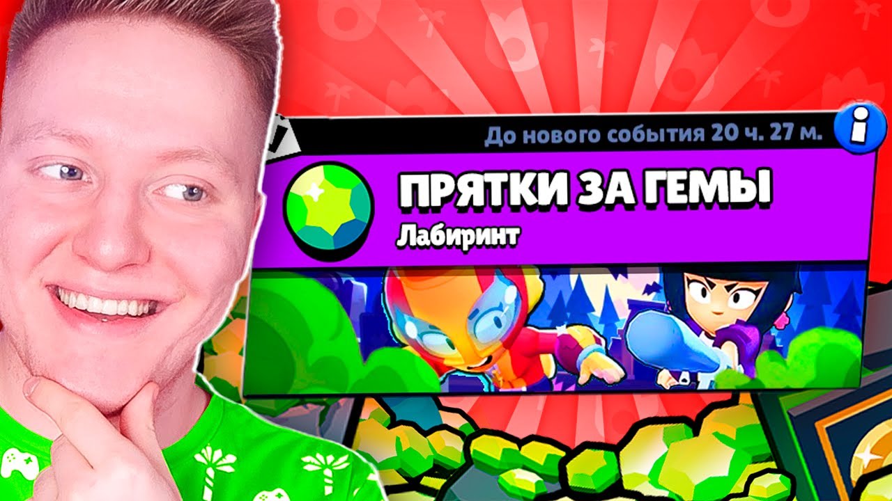 ПРЯТКИ ЗА ГЕМЫ В BRAWL STARS