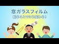 窓ガラスフィルムを貼るとこう変わる！！/株式会社JoyCrew