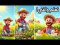 محفوظات الفلاح السنة الثالثة ابتدائي أغنية ممتعة للأطفال