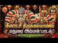 Meenakshi Thirukalyanam |மீனாட்சி திருக்கல்யாணம் | Divine Wedding of Meenakshi &amp; Lord Sundareswarar