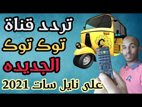 قناة جديده نزلت اليوم تردد قناة توك توك الجديده على نايل سات 