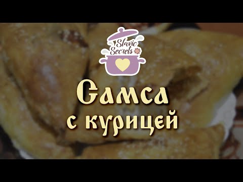 Видео рецепт Cамса с курицей и сыром
