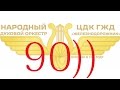 Нам 90! История оркестра ГЖД в лицах (год 2011)