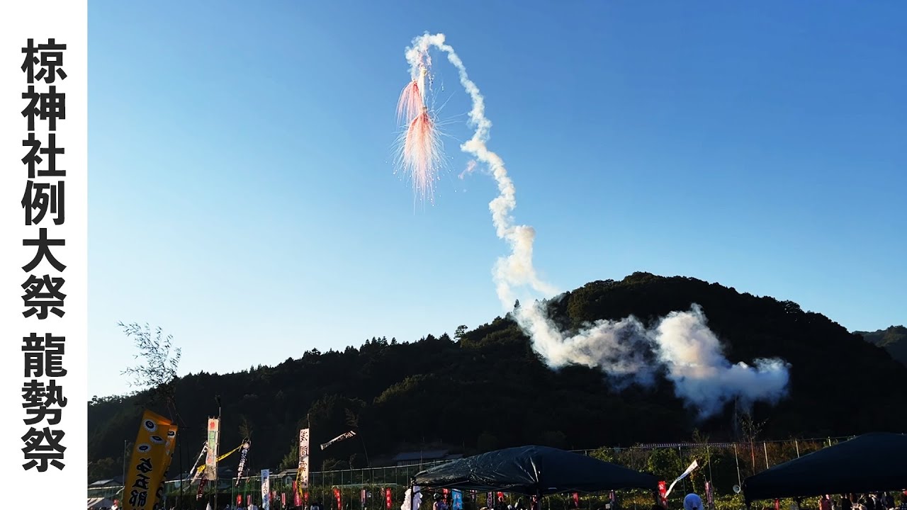 【秩父の祭】龍勢祭_令和6年10月13日(日)