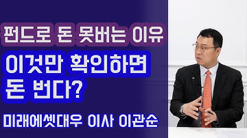 펀드로 돈 못 버는 이유? 이것만 확인하면 돈 번다? |미래에셋대우증권 이사 이관순 (1부) | 815머니톡