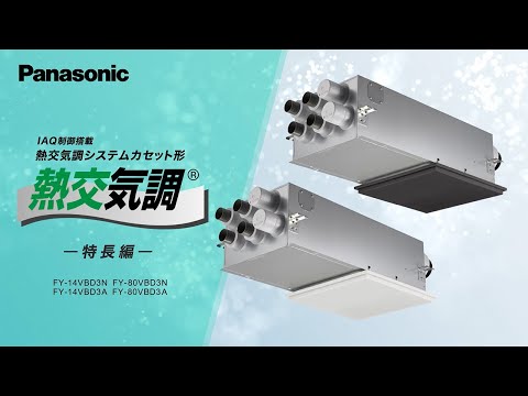 2024年6月発売「IAQ制御搭載 熱交気調 カセット形」特長編