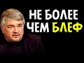 БЛЕФ. Ростислав Ищенко