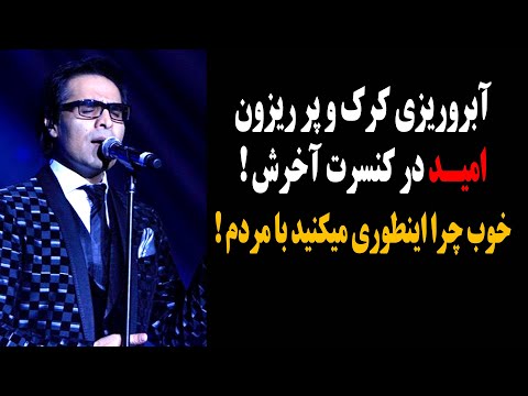 آبروریزی کرک و پرریزون امید در کنسرت آخرش خوب چرا اینطوری میکنید با مردم