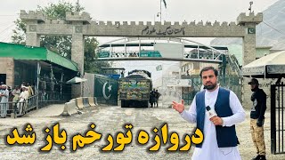دروازه تورخم بعد از ۱۰ روز دوباره باز شد ! - Torkham gate was opened again after 10 days