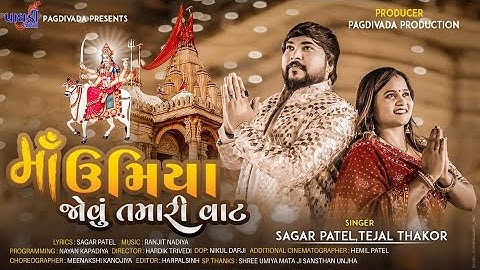 માં ઉમિયા જોવું તમારી વાટ || MAA UMIYA JOVU TAMARI VAT || SAGAR PATEL||TEJAL THAKOR || NEW SONG 2023
