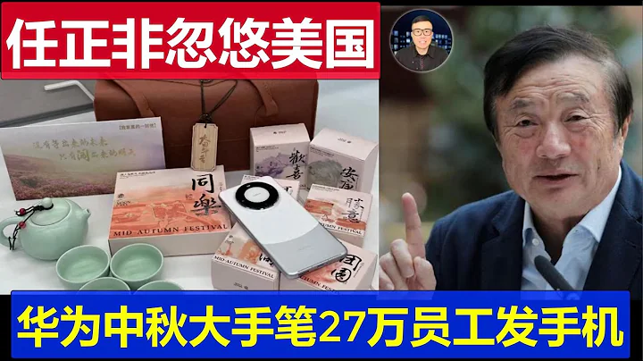 最新：任正非在人民日报上继续忽悠美国 小米雷军彻底被余承东折服表态合作 华为中秋大手笔给27万员工发mate60手机 - 天天要闻