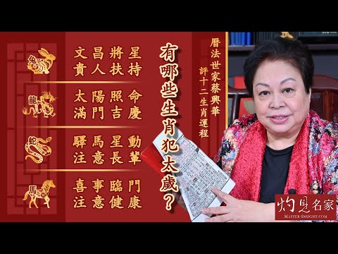 【字幕】曆法世家蔡興華評十二生肖運程 有哪些生肖犯太歲？ 兔：文昌將星 貴人扶持 龍：太陽照命 滿門吉慶 蛇：驛馬星動 注意長輩 馬：喜事臨門 注意健康《癸卯兔年運程》（2023-01-18）