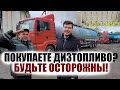 Как купить солярку правильно. Разбавленная, парафин, газолин, вода, плотность, недоливы, лицензия