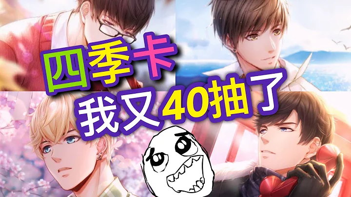 恋与制作人抽卡❤四季卡- 再次40抽!! (无课小号上阵= =+ - 天天要闻