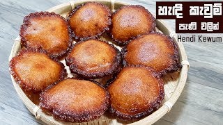 හැදි කැවුම් පැණි වලින් හදමු ❤ Handi Kavum - Sri Lankan sweets by Chammi Imalka