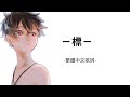 【緊握希望】佐咲紗花『-標-』繁體中文字幕