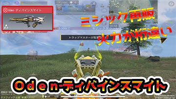 【Ｏｄｅｎ】ミシック再販　火力がチートｗ【codmobilebr】