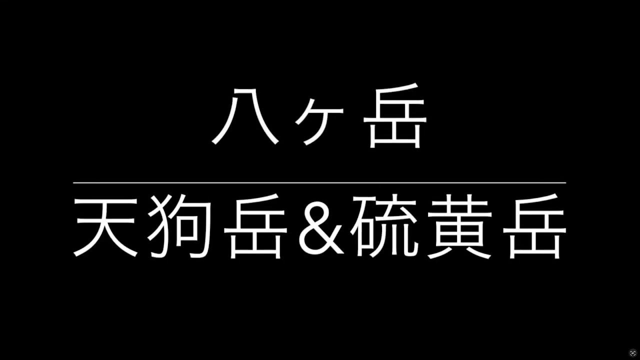 八ヶ岳（天狗岳&硫黄岳）