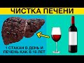 ОДНИН СТАКАН в день и ПЕЧЕНЬ как в 18 лет. Эти продукты ЧИСТЯТ и ОБНОВЛЯЮТ ПЕЧЕНЬ